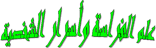 عالم الفراسة
