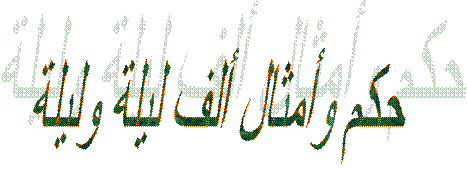 حكم وأمثال ألف ليلة وليلة