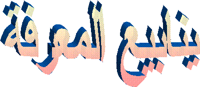 ينابيع المعرفة